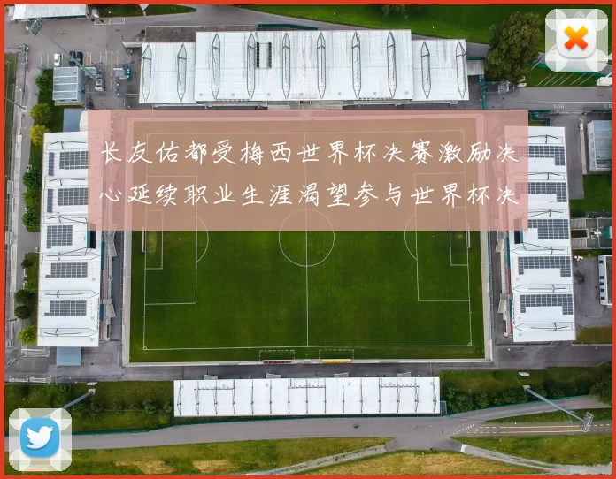 长友佑都受梅西世界杯决赛激励决心延续职业生涯渴望参与世界杯决赛