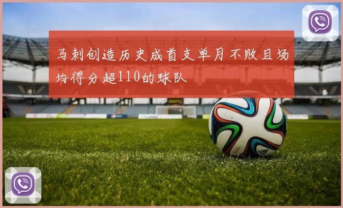 马刺创造历史成首支单月不败且场均得分超110的球队