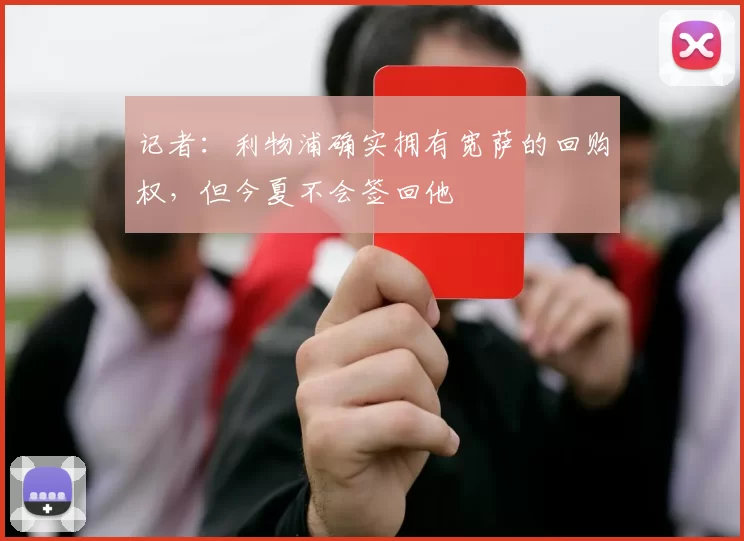 记者：利物浦确实拥有宽萨的回购权，但今夏不会签回他