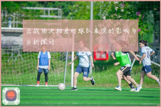 出战场次相差对球队表现的影响与分析探讨
