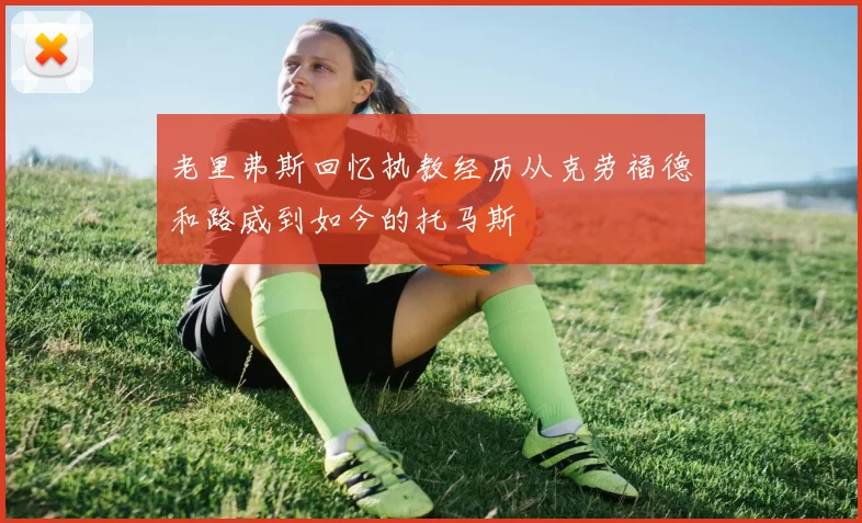 老里弗斯回忆执教经历从克劳福德和路威到如今的托马斯