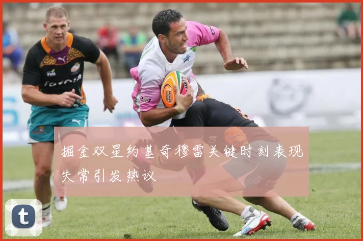 掘金双星约基奇穆雷关键时刻表现失常引发热议
